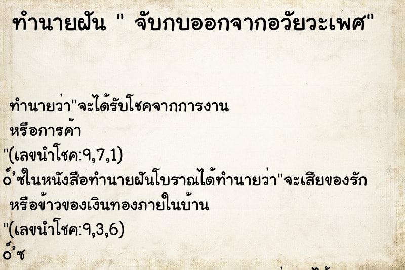 ทำนายฝันทำนายฝันจับกบออกจากอวัยวะเพศ
